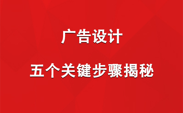 宁夏广告设计：五个关键步骤揭秘