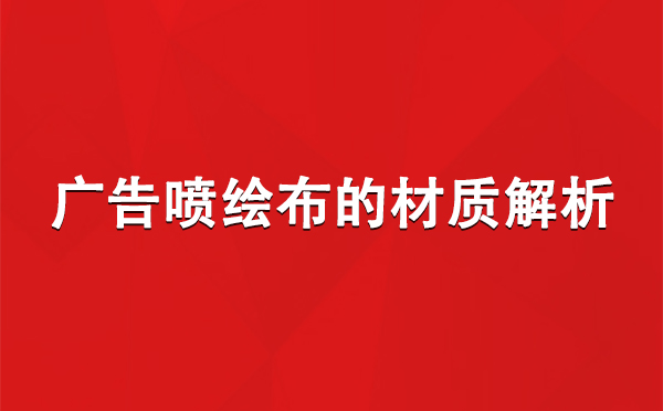 宁夏广告宁夏宁夏喷绘布的材质解析